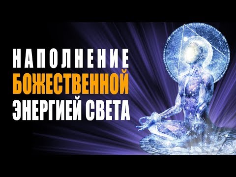 Видео: Лечебная Ангельская Музыка - Очищение от всех Негативных Энергий и Наполнение Божественным Светом