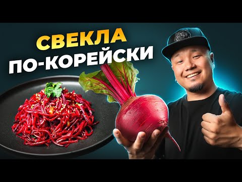Видео: Готовим СВЕКЛУ ПО-КОРЕЙСКИ на Новый Год!