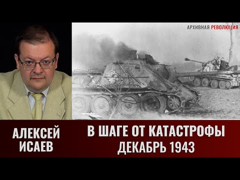 Видео: Алексей   Исаев. В шаге от катастрофы. Контрудар немецкого 48-го ТК на Малин в декабре 1943 года