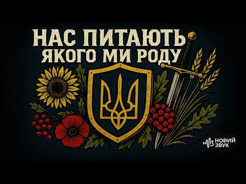 Видео: НОВИЙ ЗВУК : Нас питають з якого ми роду