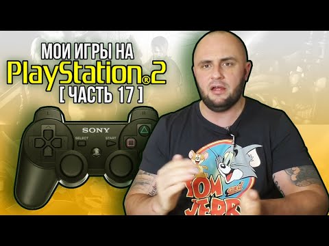 Видео: МОИ ИГРЫ НА PS2 / МОЯ КОЛЛЕКЦИЯ / ЧАСТЬ 17