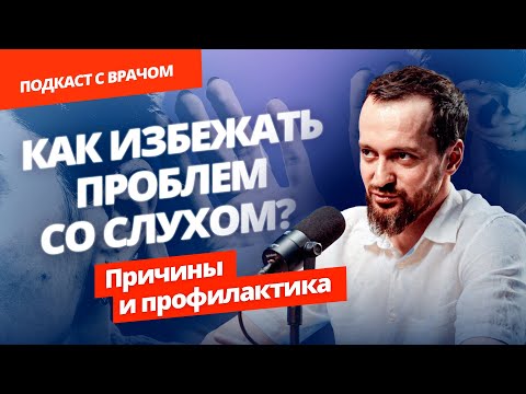 Видео: Причины потери слуха. Гигиена, профилактика и лечение. Эти привычки нужно менять!