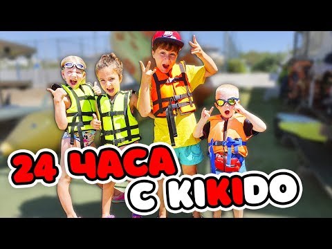 Видео: 24 часа с KIKIDO!!  АМИНА ТЕПЕРЬ ЖИВЕТ С НАМИ! ДАНЯ САМ СКАТИЛСЯ С ГОРКИ В АКВАПАРКЕ наш влог Турция