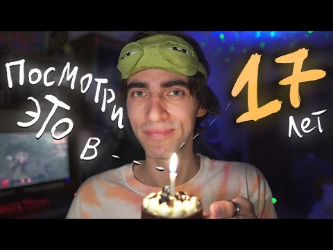 Видео: Тебе исполнилось 17 лет? Это видео для тебя.