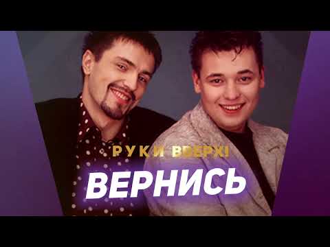 Видео: Руки Вверх - Вернись