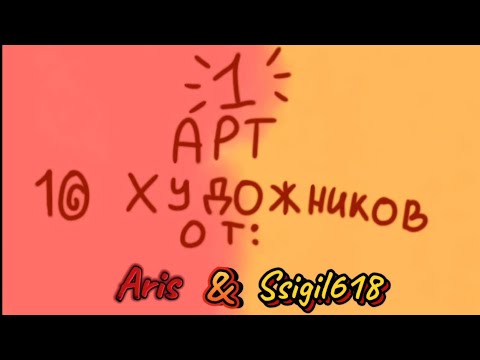 Видео: "10 ХУДОЖНИКОВ 1 АРТ" ОТ ARIS & SSIGIL618