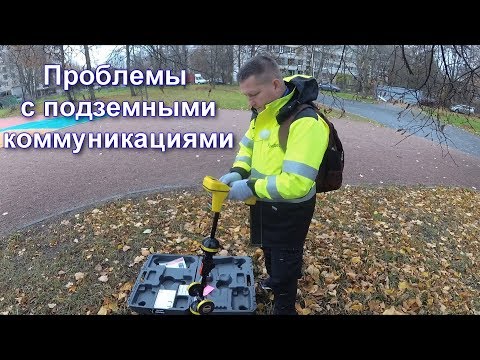 Видео: ПОЧЕМУ ГЕОДЕЗИСТ ДОЛЖЕН ИСКАТЬ ПОДЗЕМНЫЕ КОММУНИКАЦИИ