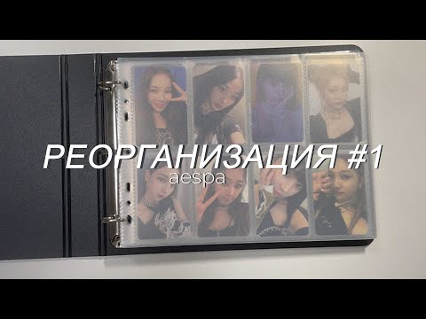 Видео: ⭑   реорганизация №1. aespa ⭑
