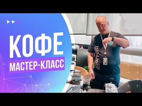 Видео: Мастер-класс от кофемана. Готовим фильтр-кофе в воронке