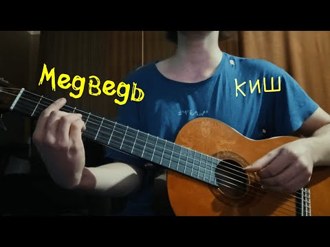 Видео: Медведь [ Король и Шут ]
