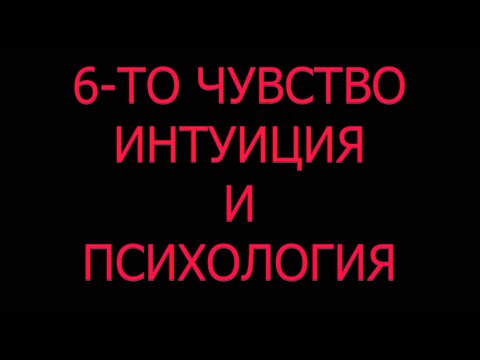 Видео: ШЕСТО ЧУВСТВО ИНТУИЦИЯ и психология причини предсказване на бъдещето есктрасенс предчувствие