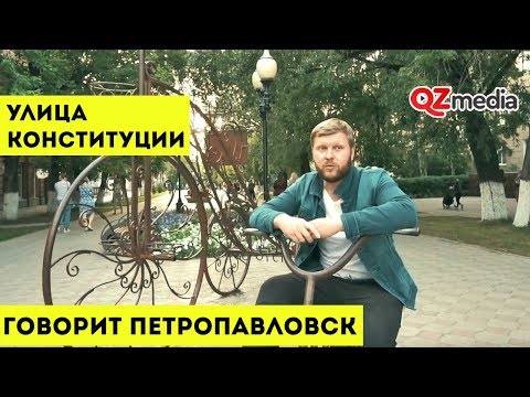 Видео: Говорит Петропавловск / Улица Конституции Казахстана