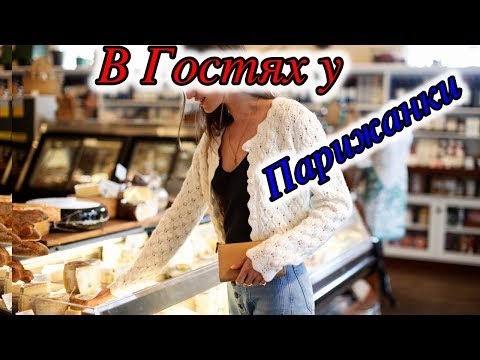 Видео: В Гостях у Парижанки. ФРАНЦУЗЫ не Гостеприимны?! Сервировка стола.