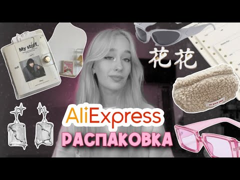 Видео: распаковка ALIEXPRESS | Покупки из китая | Эстетичные покупки