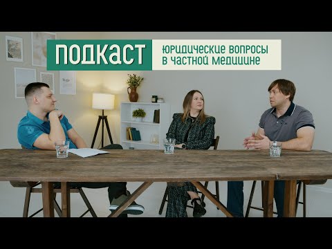 Видео: Юридические вопросы в частной медицине | Можно ли отказаться от пациента, потребительский экстремизм