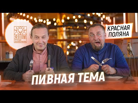 Видео: Рулька в пиве. В гостях у Шефа Андрея Савенкова. Ресторан Птицы захмелели в Красной поляне. Сочи