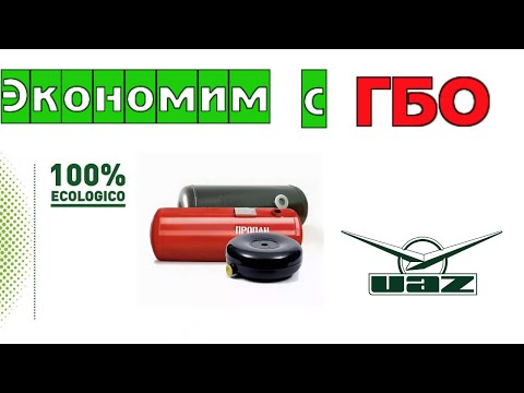 Видео: Экономичный УАЗ Патриот- это не миф! ГБО на УАЗ.