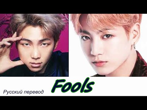 Видео: RM & Jungkook (BTS) – Fools  / "Безумцы..." Русский перевод