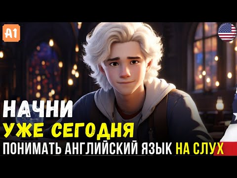 Видео: Три легких истории для начинающих изучать английский. На слух. 🎧