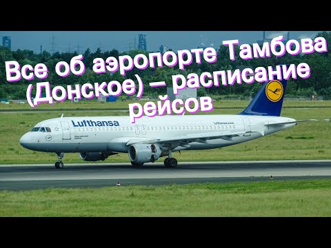 Видео: Все об аэропорте Тамбова (Донское) – расписание рейсов