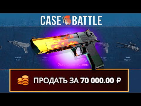 Видео: ЗАКИНУЛ 1000 РУБЛЕЙ И ВЫВЕЛ ДИГЛ ПЛАМЯ НА КЕЙСБАТЛЛ?! НЕ КЛИКБЕЙТ!