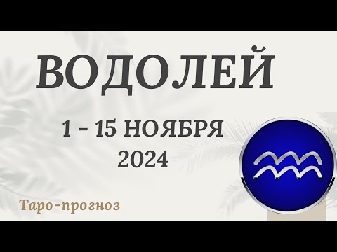 Видео: ВОДОЛЕЙ ♒️ 1-15 НОЯБРЯ 2024 ТАРО ПРОГНОЗ на неделю. Настроение Финансы Личная жизнь Работа