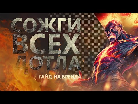 Видео: ГАЙД НА БРЭНДА! СЖЕЧЬ ВСЁ ДОТЛА!/League of legends: Wild Rift