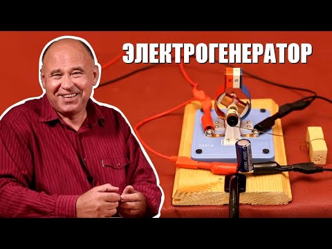 Видео: Как работает генератор переменного тока?