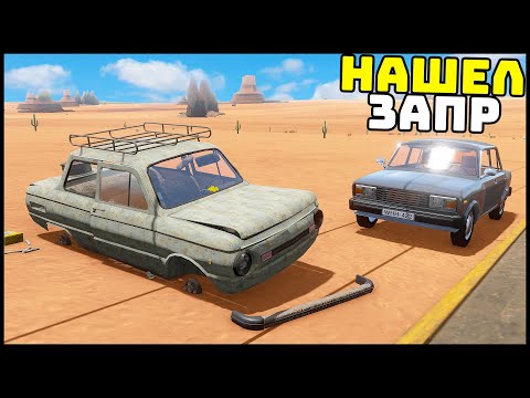 Видео: Нашел ЗАПОРОЖЕЦ В ПУСТЫНЕ! ВОССТАНОВИМ? - The Long Drive