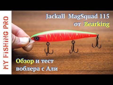 Видео: Копия Jackall MagSquad 115 от Bearking. ЗАЧЕТНЫЙ воблер от Беркинга!