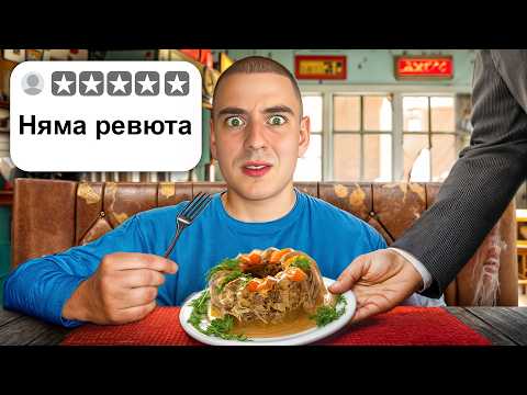 Видео: ТЕСТВАХ РЕСТОРАНТИ БЕЗ РЕВЮТА !
