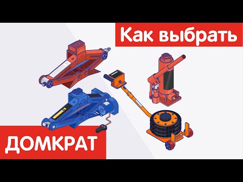 Видео: Как выбрать ДОМКРАТ?