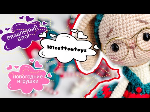 Видео: #вязовлог Начала готовиться к новому году! #101cottontoys2 15/101#вязаниекрючком #амигуруми