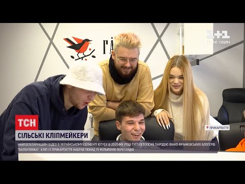 Видео: Пародія івано-франківських блогерів зібрала понад 15 мільйонів переглядів у YouTube