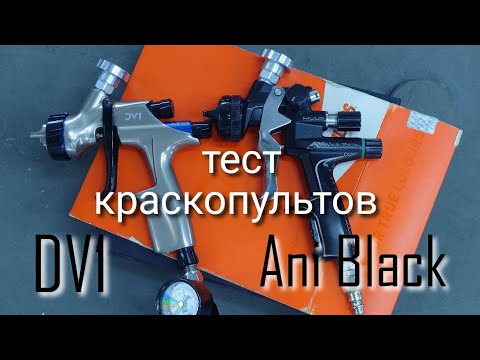 Видео: Тест краскопультов DV1,Ani Black