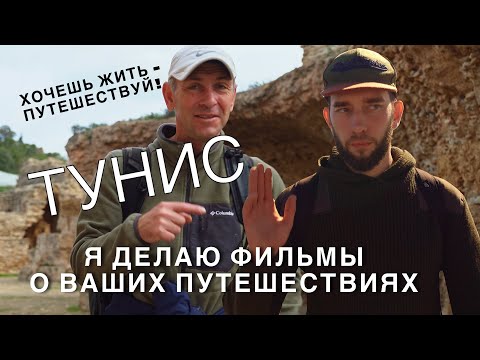 Видео: Тунис 2 Старые камни вкусная еда и дурдом на автовокзале. Карфаген и порт  Маршрутка  Рыбный рынок