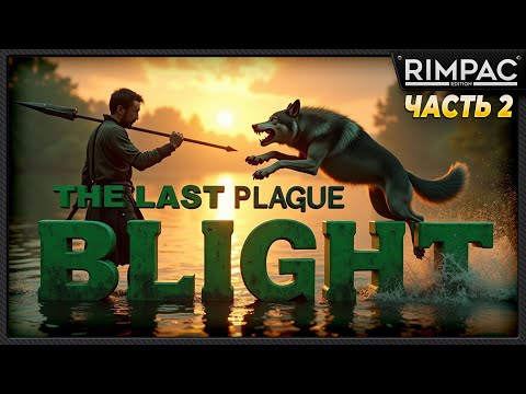 Видео: The Last Plague Blight _ История одного выживания _ часть 2