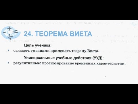 Видео: 8 класс. 24. Теорема Виета. Рабочая тетрадь Т.М. Ерина. К учебнику Ю.Н. Макарычева.
