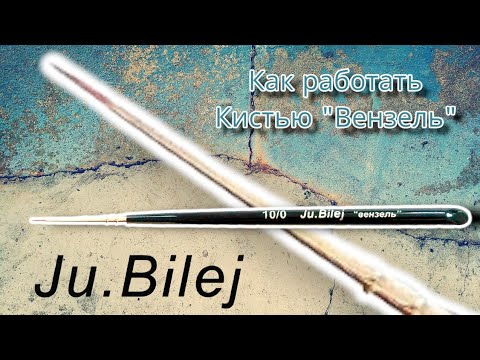 Видео: кисть "вензель"