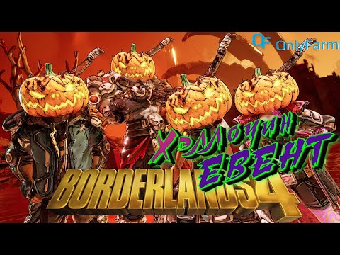 Видео: ФАРМИМ ХЭЛЛОУИН ➤Borderlands 4 ◉ Доп. квесты, фарм!