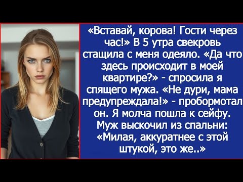 Видео: «Вставай, корова! Гости через час!» В 5 утра свекровь стащила с меня одеяло.