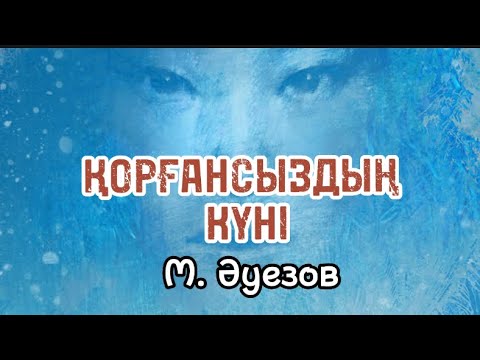 Видео: ҚОРҒАНСЫЗДЫҢ КҮНІ