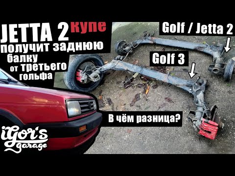 Видео: Jetta 2 получит заднюю балку от третьего гольфа / В чём разница? #jetta2 #jetta #гольф2