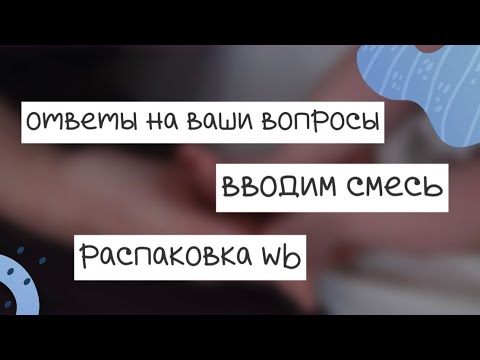 Видео: ❓как назвали малышку | ответы на ваши вопросы | распаковка с wb