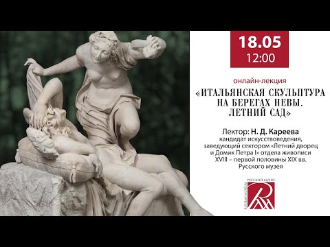 Видео: Итальянская скульптура на берегах Невы. Летний сад. Онлайн-лекция