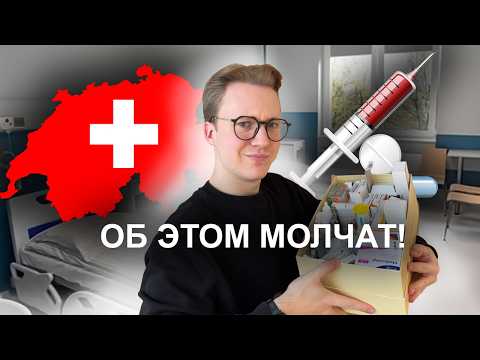 Видео: Вся правда про медицину в Швейцарии! Почему тебе здесь не помогут?