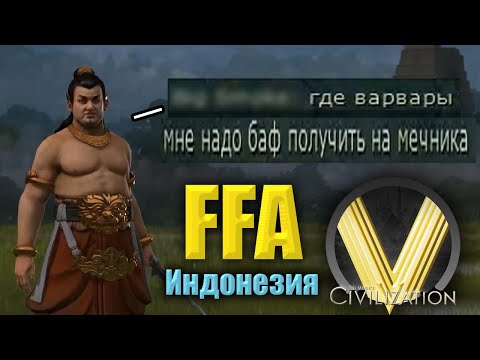 Видео: НЕ ВОЛЕВАЯ ВОЛЯ | FFA6 Индонезия | Civilization V