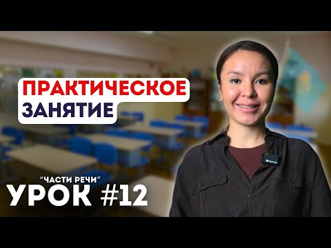 Видео: Уроки казахского языка. Начальный уровень. Урок 12. Времена глагола (практика)