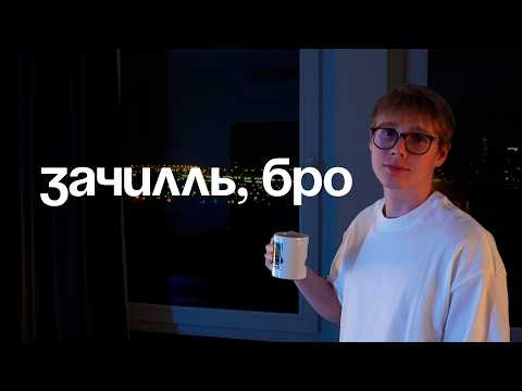 Видео: расслабься, на самом деле у тебя всё хорошо и вот почему