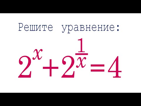 Видео: Решаем уравнение с помощью неравенства ➜ Решите уравнение ➜ 2^x+2^(1/x)=4